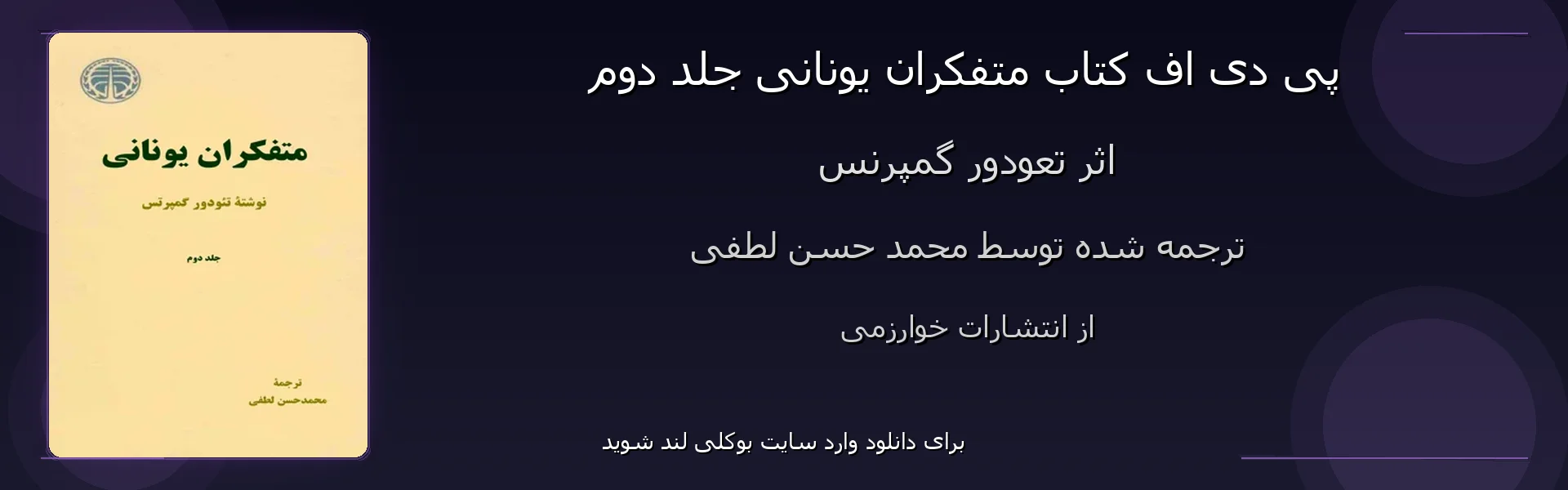 متفکران یونانی جلد دوم - بنر - فایل استور